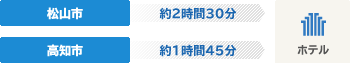 松山市約2時間30分 高知市約1時間45分 ホテル