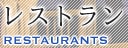 レストラン RESTAURANTS