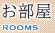 お部屋 ROOMS