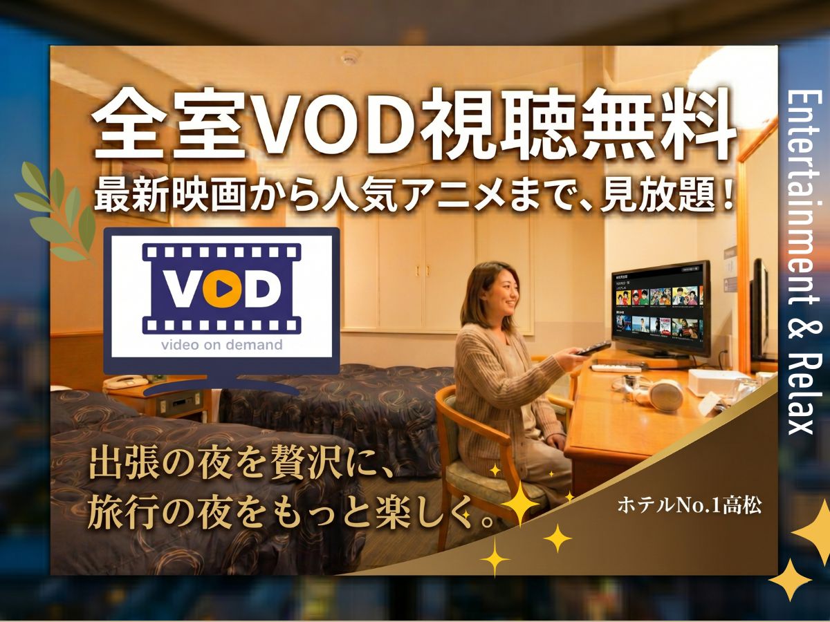 VOD視聴が完全無料化